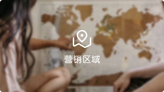 營(yíng)銷(xiāo)區(qū)域