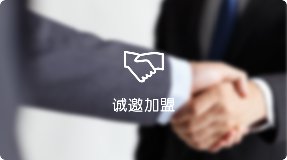 誠(chéng)邀加盟